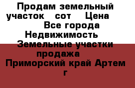 Продам земельный участок 30сот. › Цена ­ 450 - Все города Недвижимость » Земельные участки продажа   . Приморский край,Артем г.